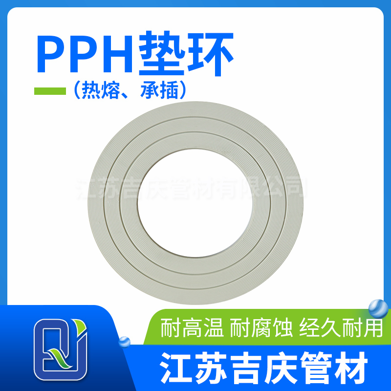 PPH墊環（熱熔、承插）